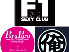 在曼谷体验日式风情:介绍同一个日本老板开的三种业态的店