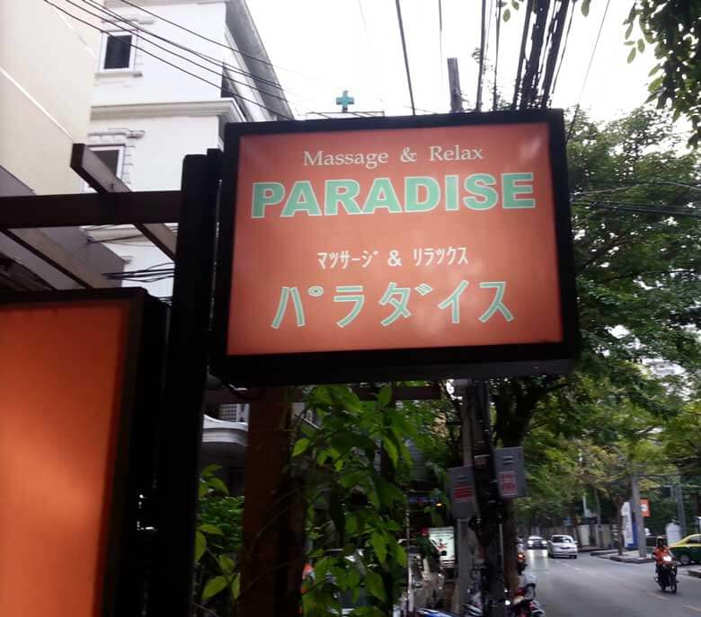 日式按摩店Paradise